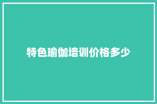 特色瑜伽培训价格多少