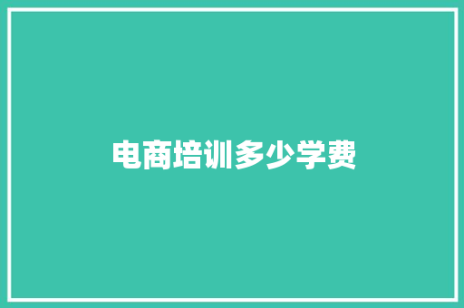 电商培训多少学费 致辞范文