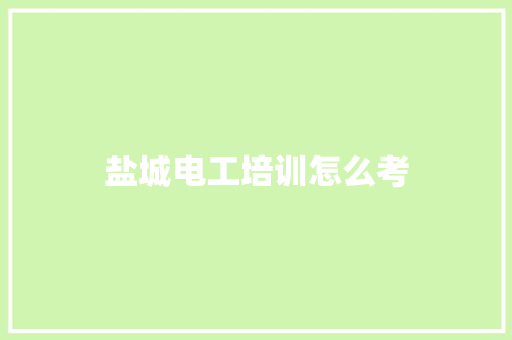 盐城电工培训怎么考 商务邮件范文