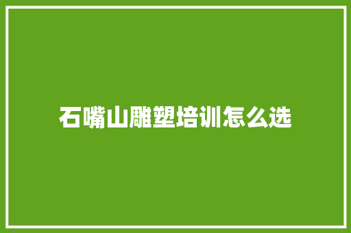 石嘴山雕塑培训怎么选