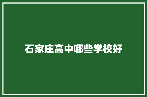 石家庄高中哪些学校好