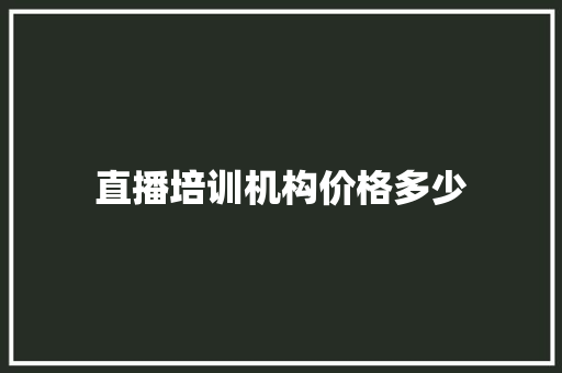 直播培训机构价格多少