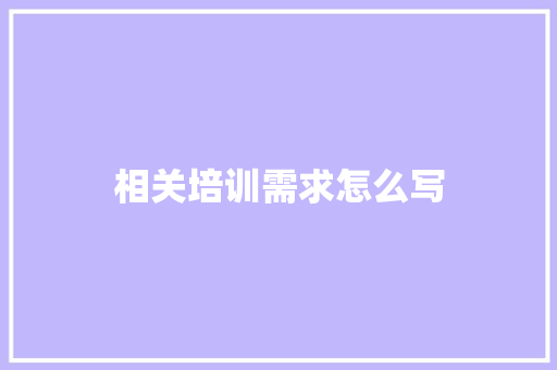 相关培训需求怎么写 申请书范文