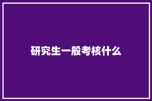 研究生一般考核什么 商务邮件范文