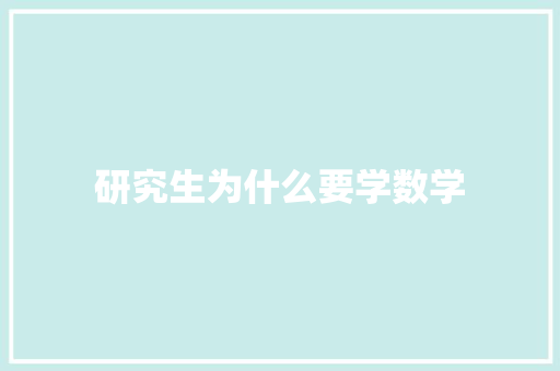 研究生为什么要学数学 会议纪要范文