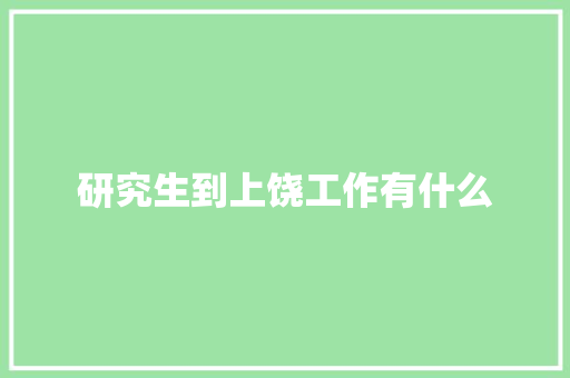 研究生到上饶工作有什么