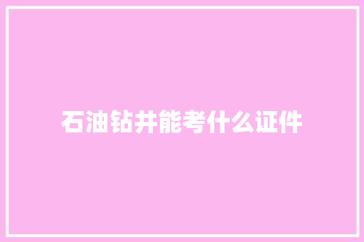 石油钻井能考什么证件