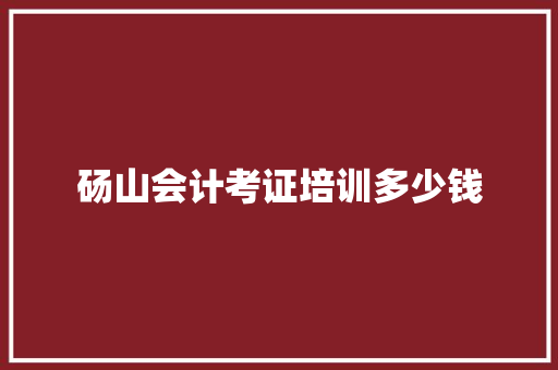 砀山会计考证培训多少钱