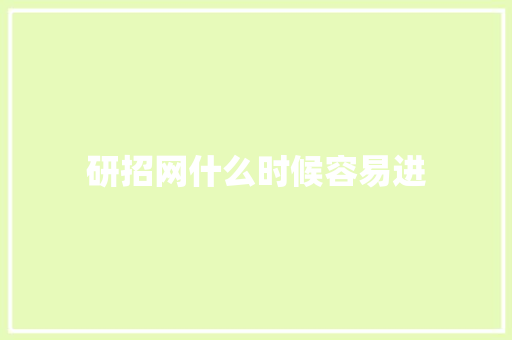 研招网什么时候容易进 会议纪要范文