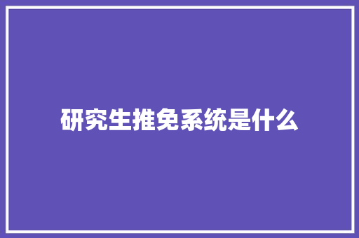 研究生推免系统是什么