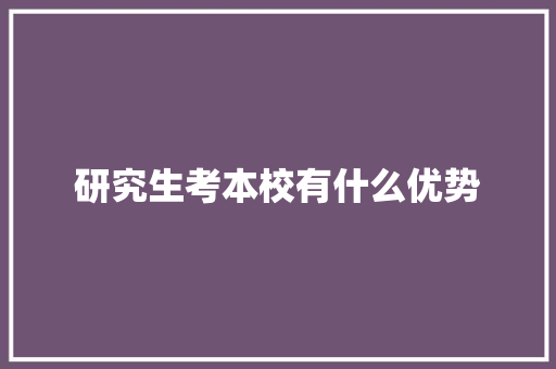 研究生考本校有什么优势