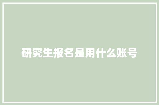 研究生报名是用什么账号