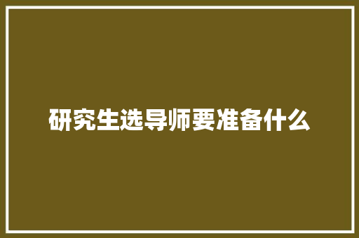 研究生选导师要准备什么