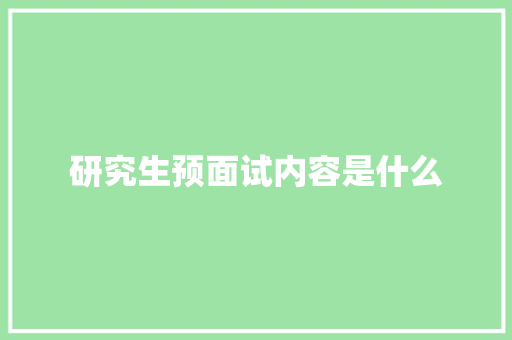 研究生预面试内容是什么