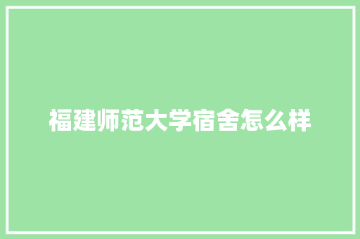 福建师范大学宿舍怎么样