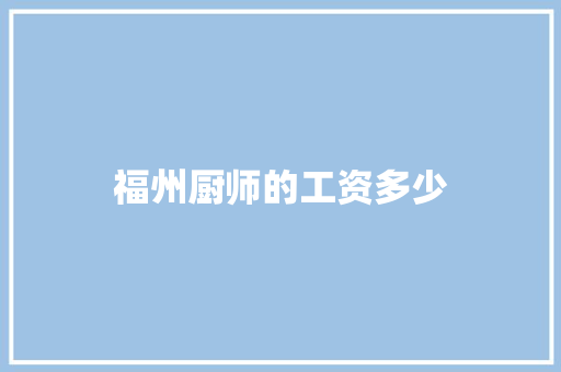 福州厨师的工资多少