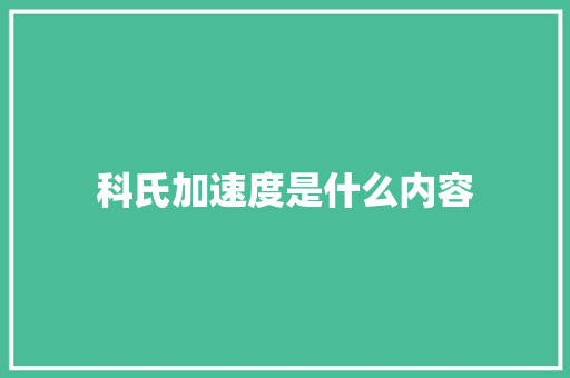 科氏加速度是什么内容