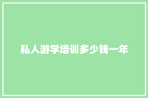 私人游学培训多少钱一年