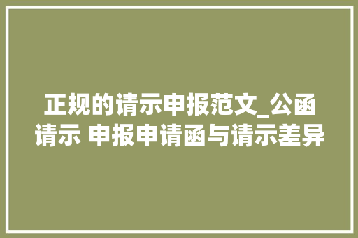 正规的请示申报范文_公函请示 申报申请函与请示差异附请示模板