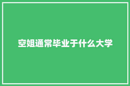 空姐通常毕业于什么大学