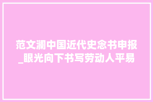 范文澜中国近代史念书申报_眼光向下书写劳动人平易近的历史