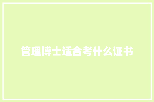 管理博士适合考什么证书 申请书范文