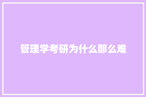 管理学考研为什么那么难 书信范文