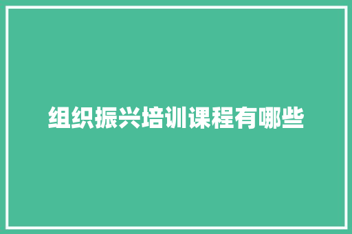 组织振兴培训课程有哪些 会议纪要范文