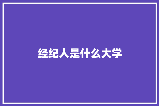 经纪人是什么大学