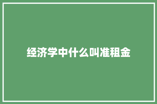 经济学中什么叫准租金