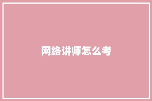 网络讲师怎么考