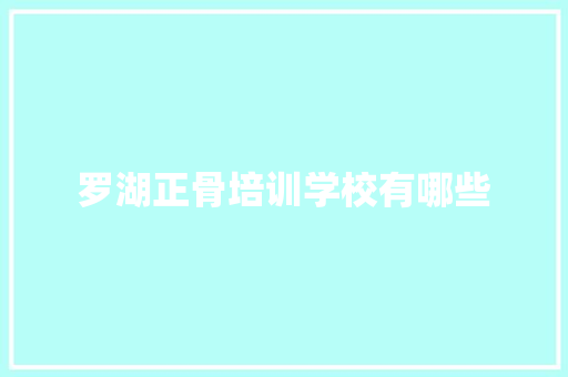 罗湖正骨培训学校有哪些 求职信范文