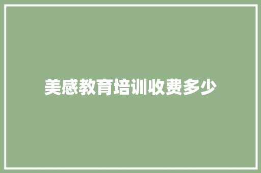 美感教育培训收费多少 生活范文