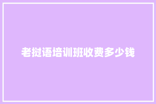 老挝语培训班收费多少钱 致辞范文