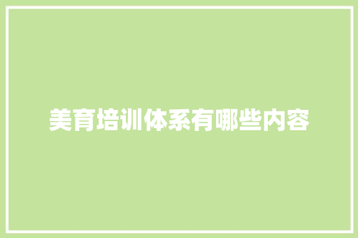 美育培训体系有哪些内容 致辞范文