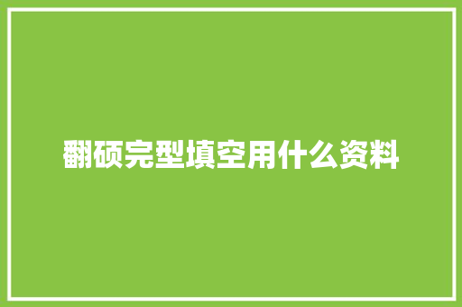 翻硕完型填空用什么资料