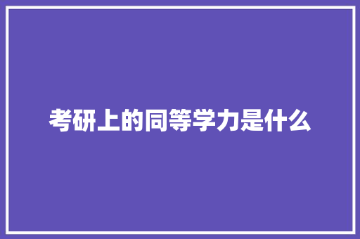 考研上的同等学力是什么