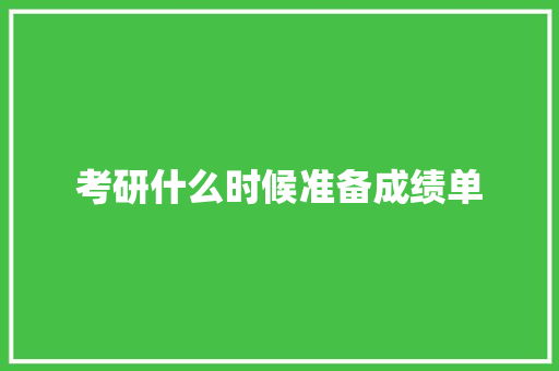 考研什么时候准备成绩单 书信范文