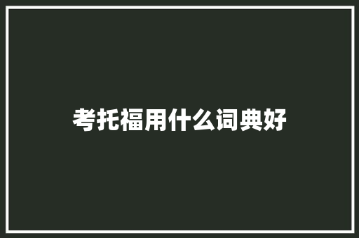 考托福用什么词典好