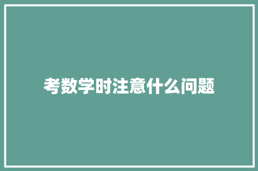 考数学时注意什么问题