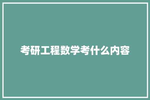 考研工程数学考什么内容 商务邮件范文