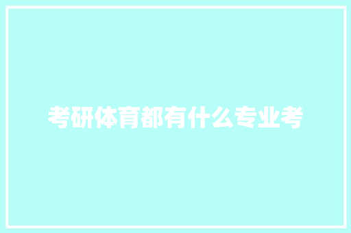 考研体育都有什么专业考 申请书范文