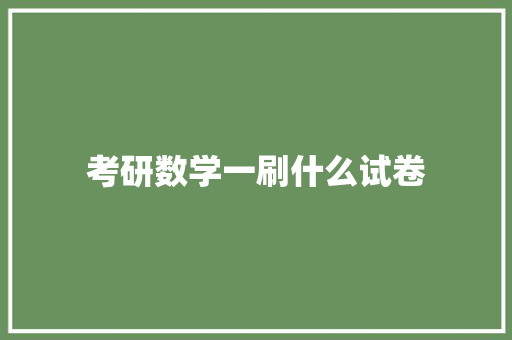 考研数学一刷什么试卷