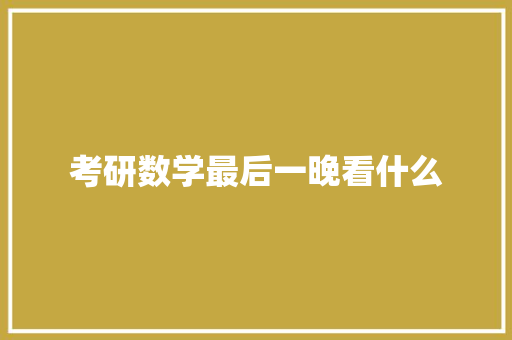 考研数学最后一晚看什么