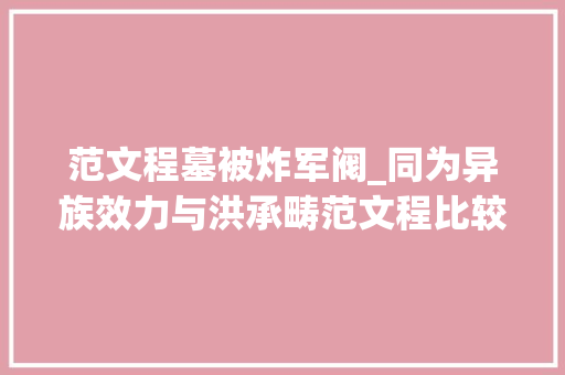 范文程墓被炸军阀_同为异族效力与洪承畴范文程比较吴三桂为何名声最差