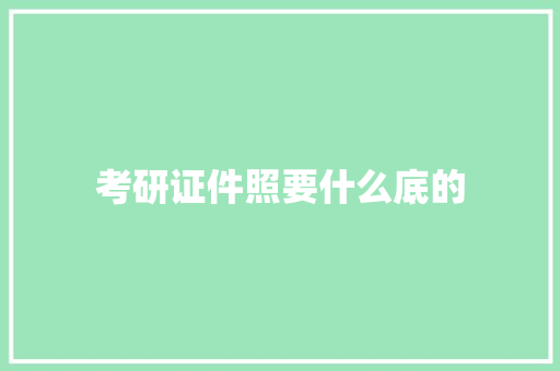 考研证件照要什么底的