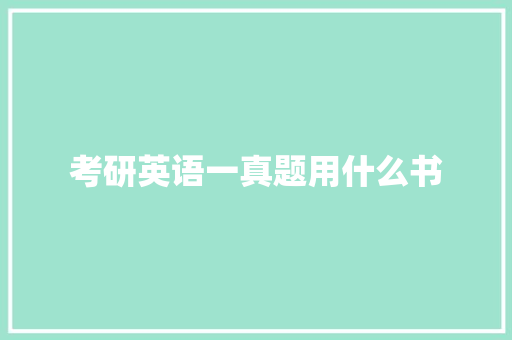 考研英语一真题用什么书 职场范文