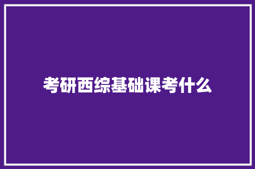 考研西综基础课考什么 商务邮件范文