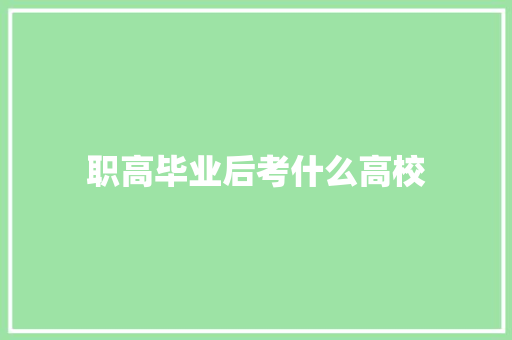 职高毕业后考什么高校 演讲稿范文