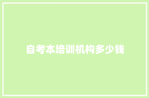 自考本培训机构多少钱 商务邮件范文